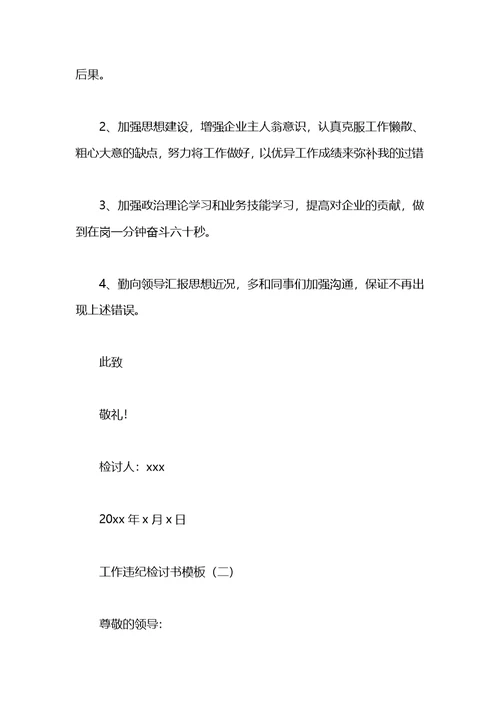 2021工作违纪的检讨书模板