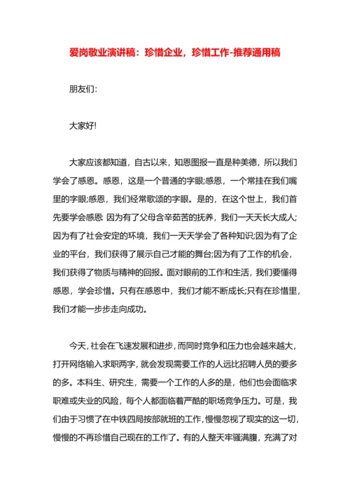 爱岗敬业演讲稿：珍惜企业，珍惜工作.docx
