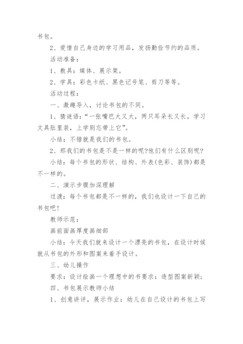 大班美术教案《漂亮的小书包》.docx