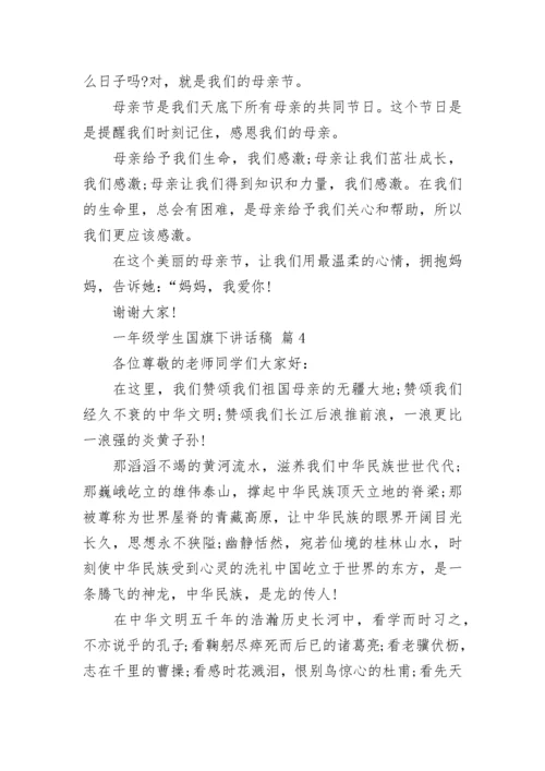 一年级学生国旗下讲话稿.docx