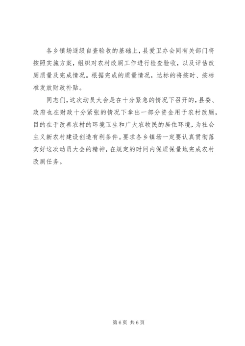 县农村改厕动员大会讲话材料.docx