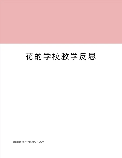 花的学校教学反思