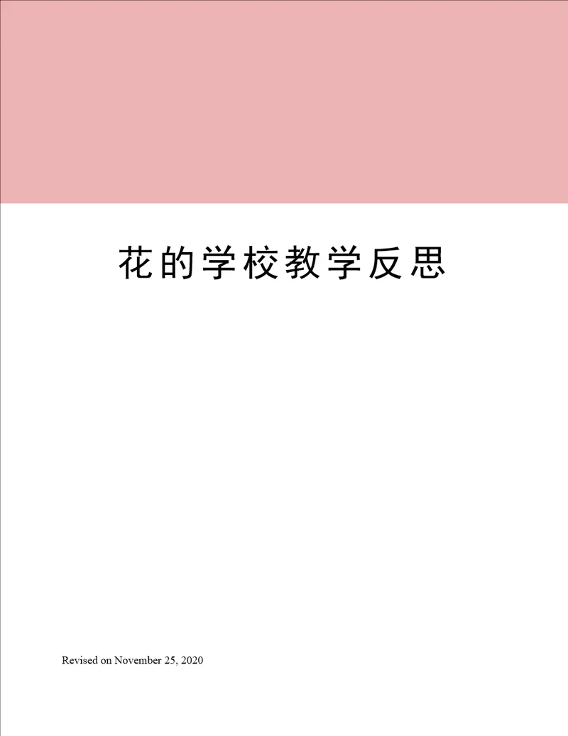 花的学校教学反思