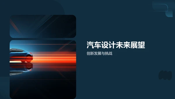 蓝色汽车设计与艺术PPT模板