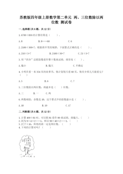 苏教版四年级上册数学第二单元 两、三位数除以两位数 测试卷含完整答案【历年真题】.docx