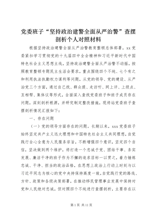 党委班子“坚持政治建警全面从严治警”查摆剖析个人对照材料.docx