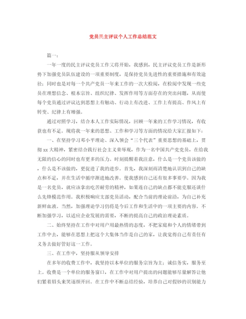 精编之党员民主评议个人工作总结范文.docx