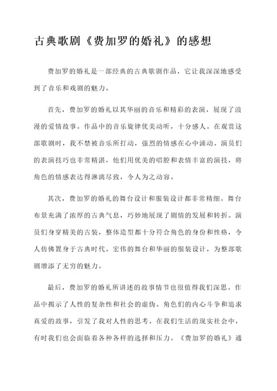 古典歌剧的感想