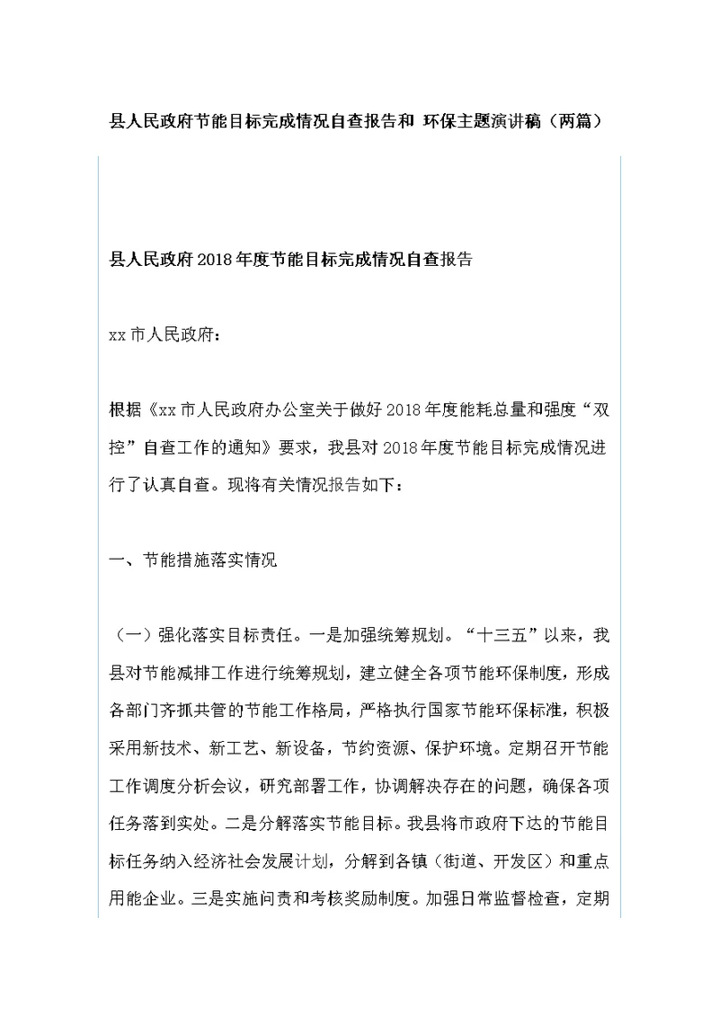 县人民政府节能目标完成情况自查报告和?环保主题演讲稿（两篇）