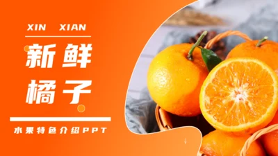 新鲜橘子上市啦！柑橘助农介绍通用PPT模板