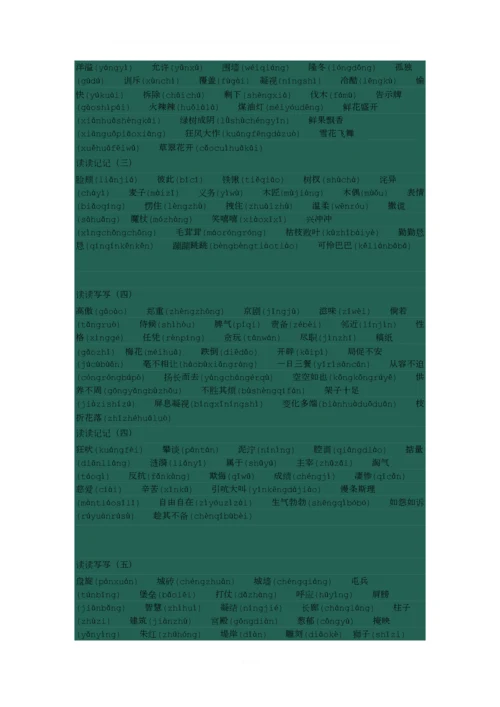 人教版小学四年级语文上册“词语盘点”大全(拼音).docx