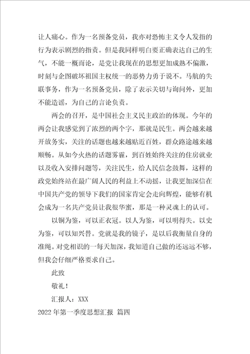 2022年第一季度思想汇报优秀8篇