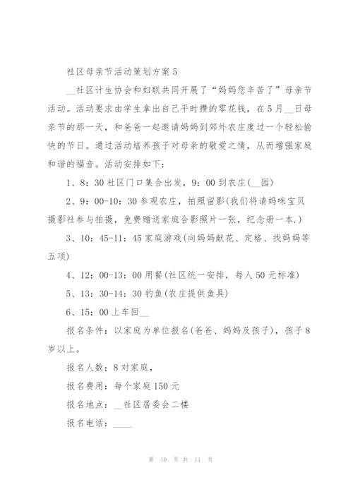 社区母亲节活动策划方案5篇.docx