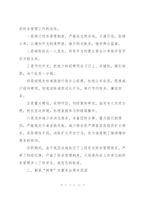 学校财务个人述职报告.docx