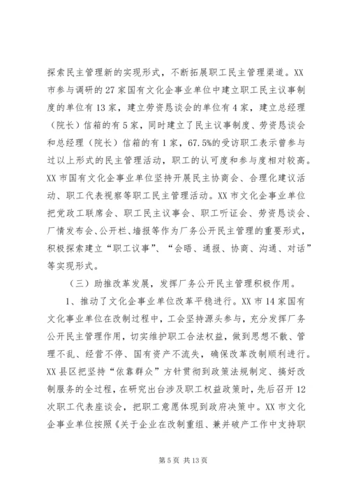 国有文化企事业单位厂务公开民主管理工作调研报告.docx