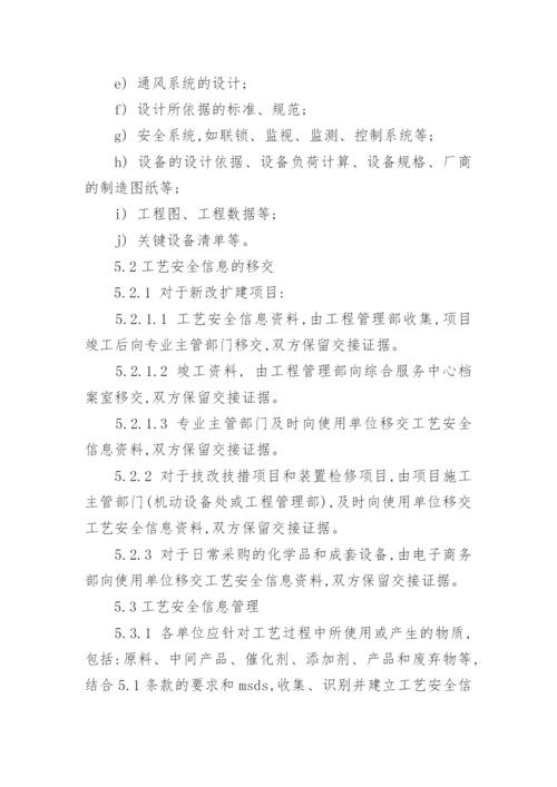 工艺安全信息管理制度.docx