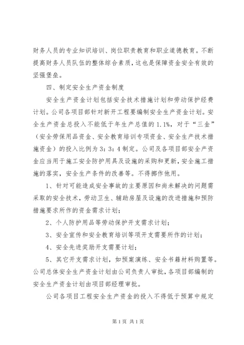 安全生产专项资金使用计划及保证措施62_1 (4).docx