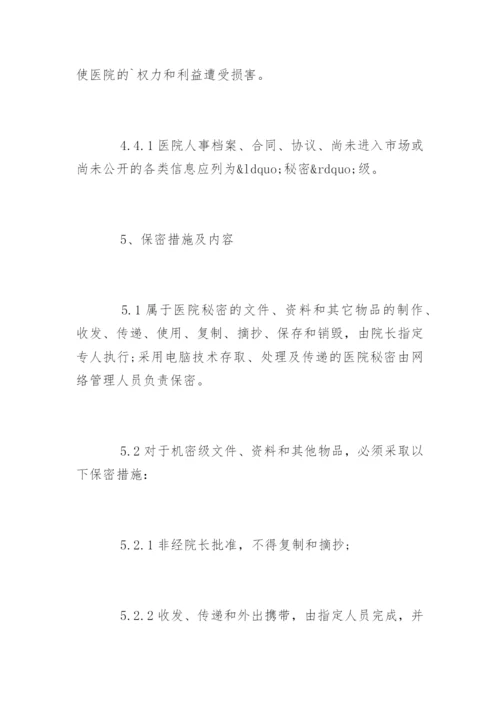 医院保密工作制度_医院保密工作制度_1.docx