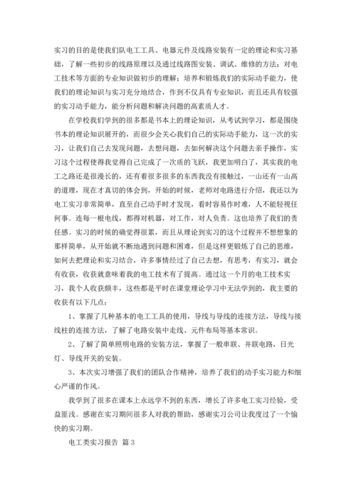 有关电工类实习报告模板九篇.docx