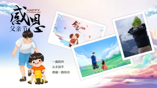 父爱如山，父亲节班会活动通用PPT模板