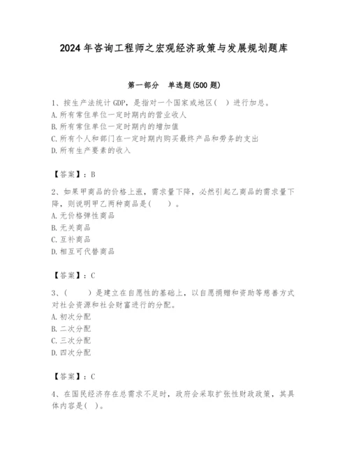 2024年咨询工程师之宏观经济政策与发展规划题库含答案（综合题）.docx