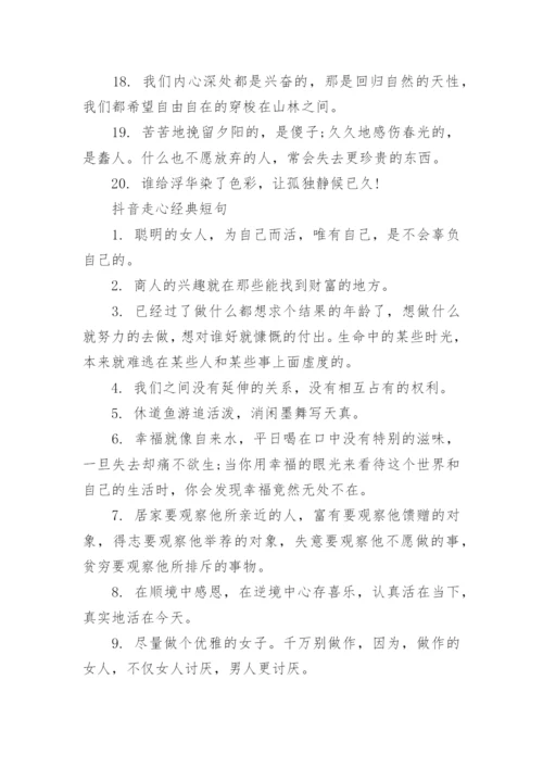 抖音走心文案经典短句子大全.docx