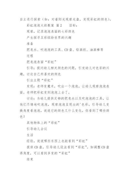 彩虹泡泡大班教案.docx