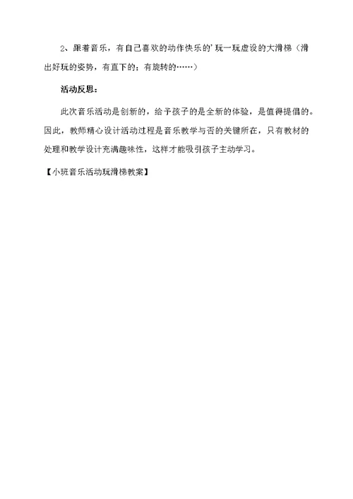 小班音乐活动玩滑梯教案