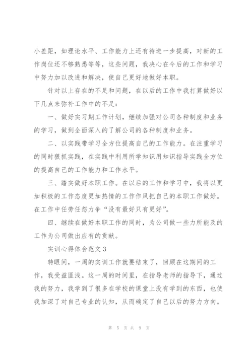 实训心得体会范文5篇.docx