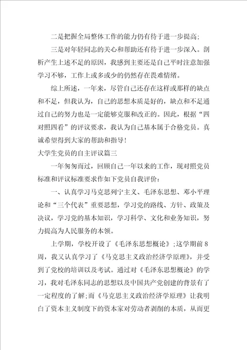 大学生党员的自主评议 自我评价