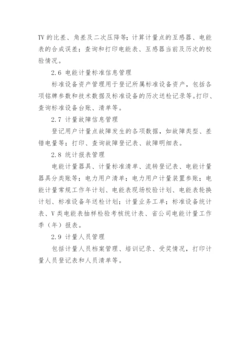电能计量的信息化管理论文.docx