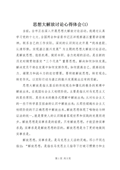 思想大解放讨论心得体会(1).docx