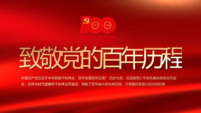 红色致敬党的百年历程动态PPT模板