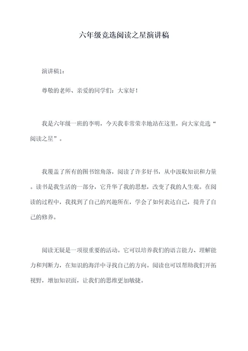 六年级竞选阅读之星演讲稿