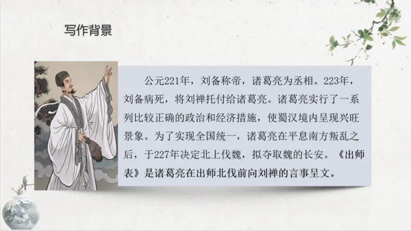 第23课《出师表》课件(共76张PPT)