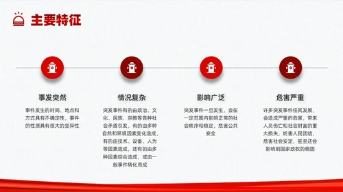 红色简约应急管理培训PPT课件