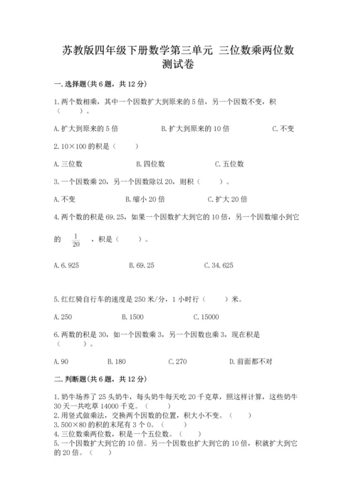 苏教版四年级下册数学第三单元 三位数乘两位数 测试卷【b卷】.docx