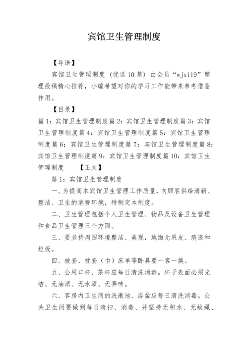 宾馆卫生管理制度.docx