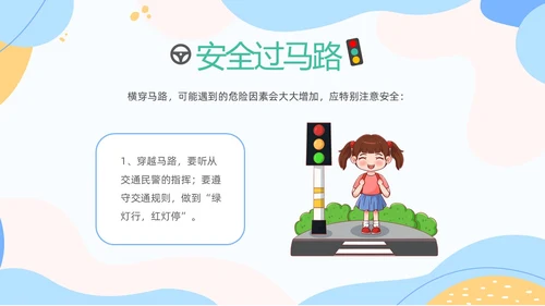 彩色清新卡通儿童安全出行快乐成长幼儿园交通安全教育主题班会PPT全国交通安全日