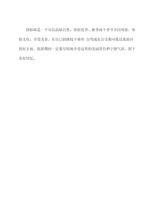 倒影峡旅游攻略