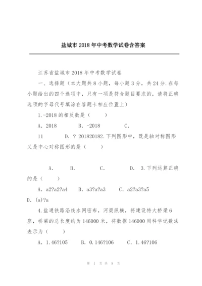 盐城市2018年中考数学试卷含答案.docx