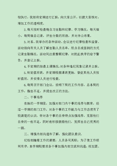 2019纪检部新部员工作计划范文