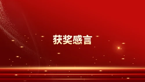 红色鎏金风教师表彰颁奖大会PPT模板