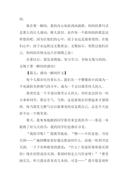 那一瞬间的感动作文.docx