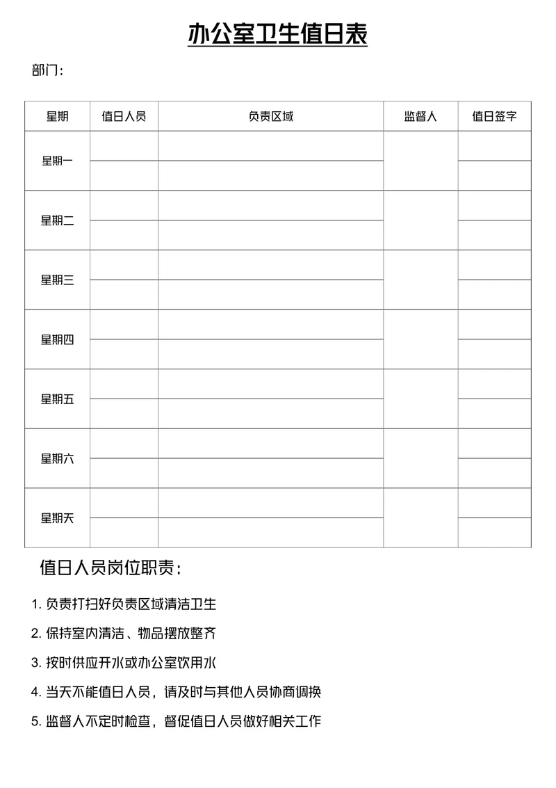 办公室卫生值日表通用模板