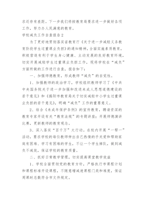 学校减负工作自查报告.docx