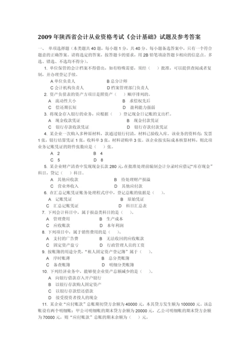 陕西省会计从业资格考试《会计基础》试题及参考答案.docx