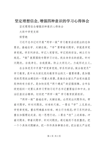 坚定理想信念,增强四种意识的学习心得体会 (2).docx