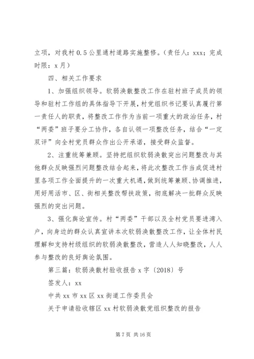 软弱涣散村验收方案.docx