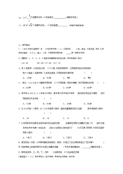 浙江省高三数学理一轮复习专题突破训练：排列组合二项式定理(含答案解析)